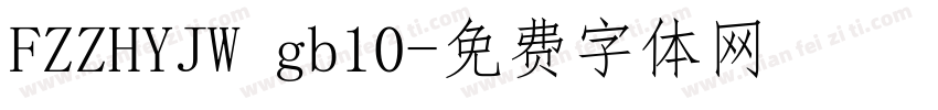 FZZHYJW gb10字体转换